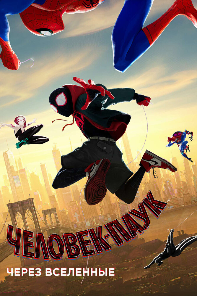 Человек-паук: Через вселенные (2018) постер