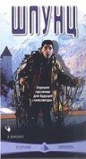 Шпунц (1999) постер