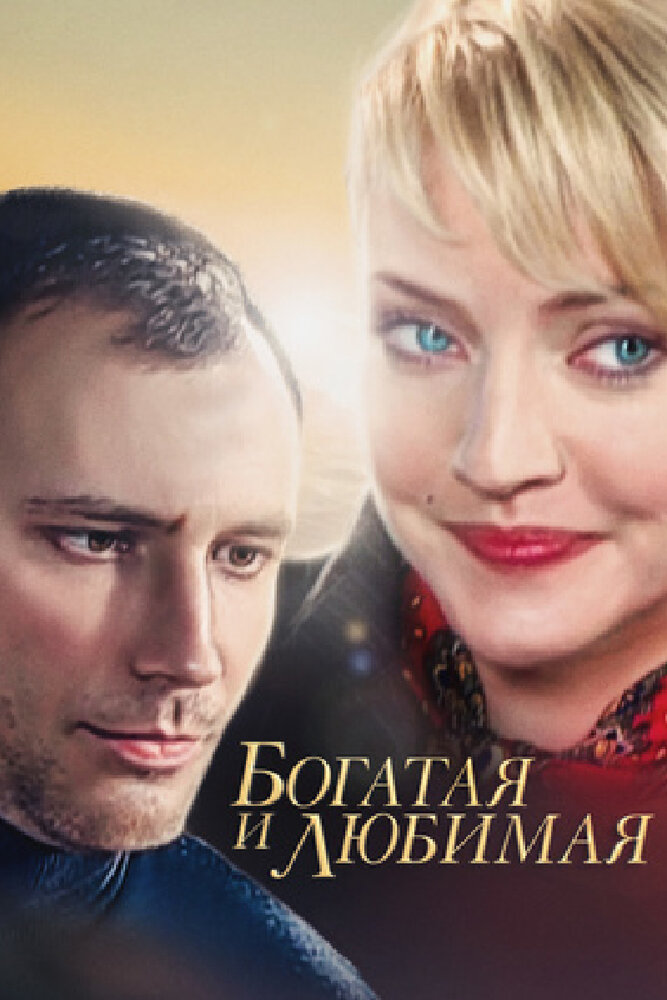 Богатая и любимая (2008) постер