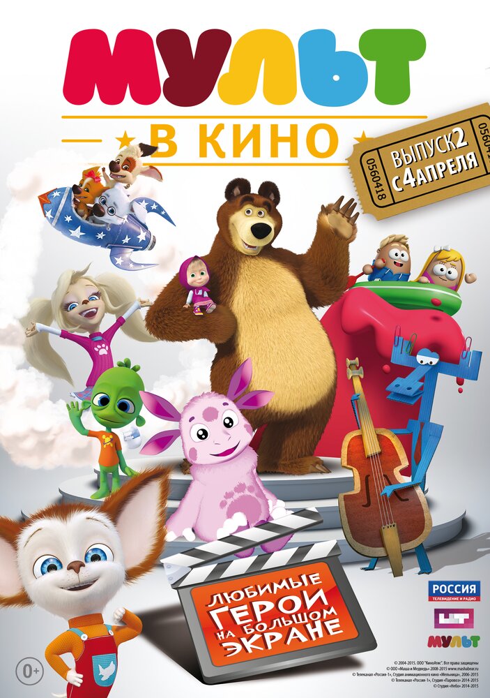 МУЛЬТ в кино. Выпуск №2 (2015) постер