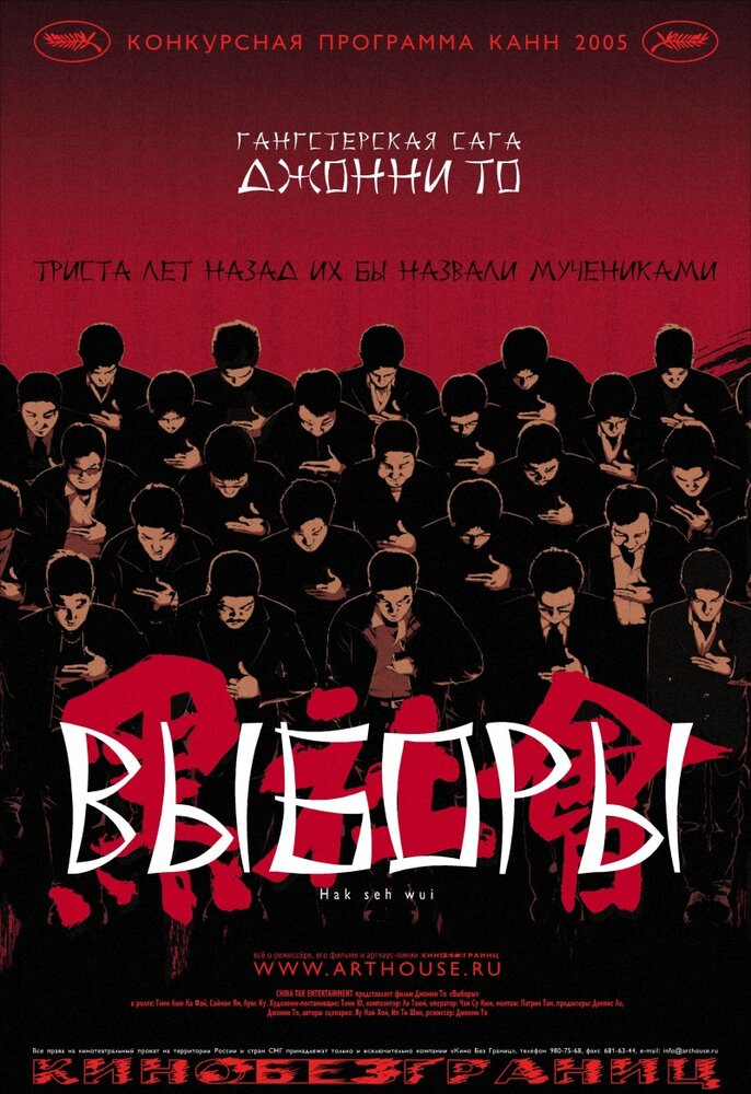 Выборы (2005) постер