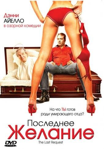 Последнее желание (2006) постер