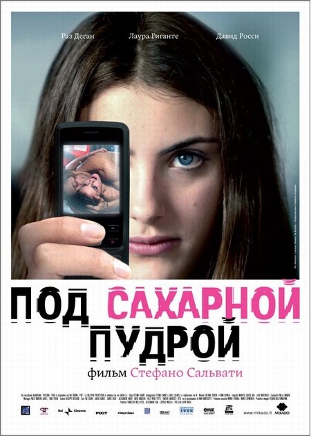 Под сахарной пудрой (2008) постер