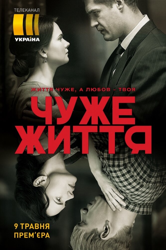 Чужая жизнь (2018) постер