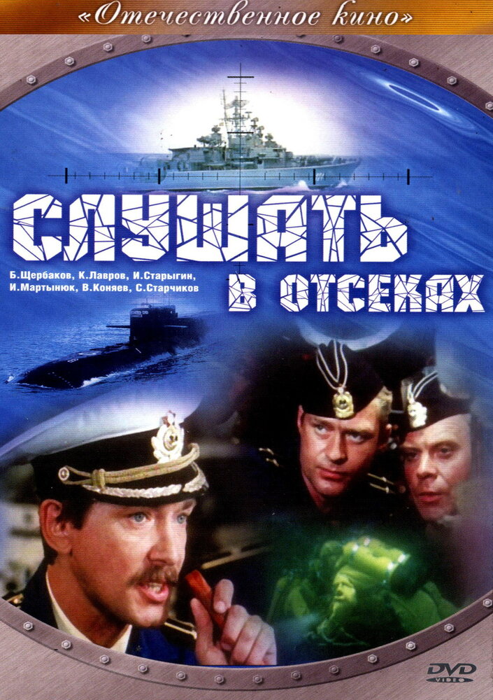 Слушать в отсеках (1985) постер