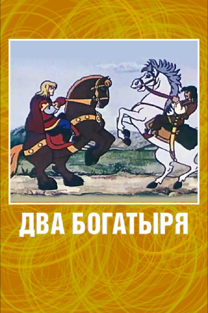 Два богатыря (1989) постер