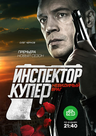 Инспектор Купер. Невидимый враг (2017) постер