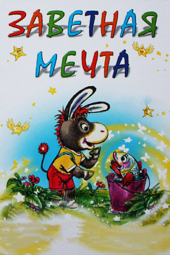 Заветная мечта (1972) постер