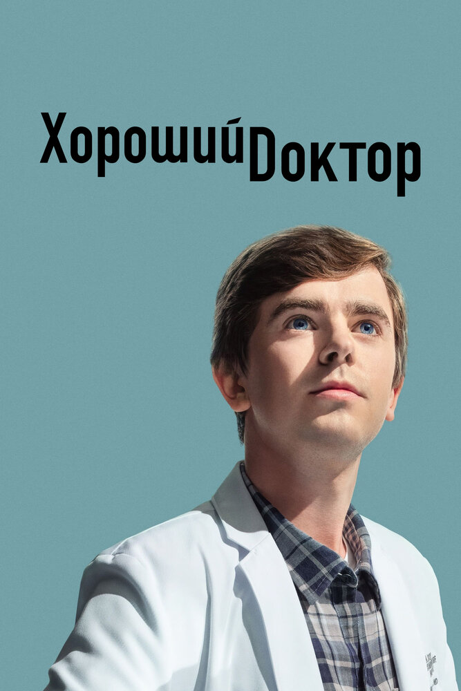 Хороший доктор (2017) постер