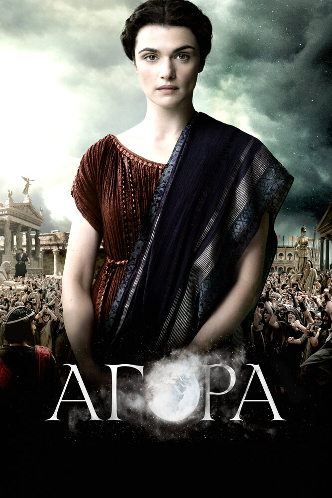 Агора (2009) постер