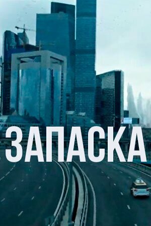 Запаска (2018) постер