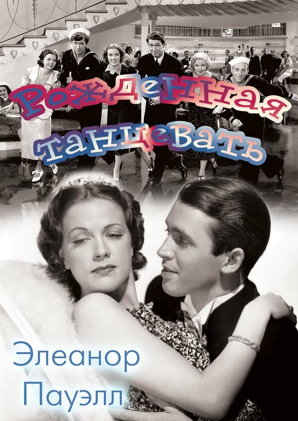 Рожденная танцевать (1936) постер