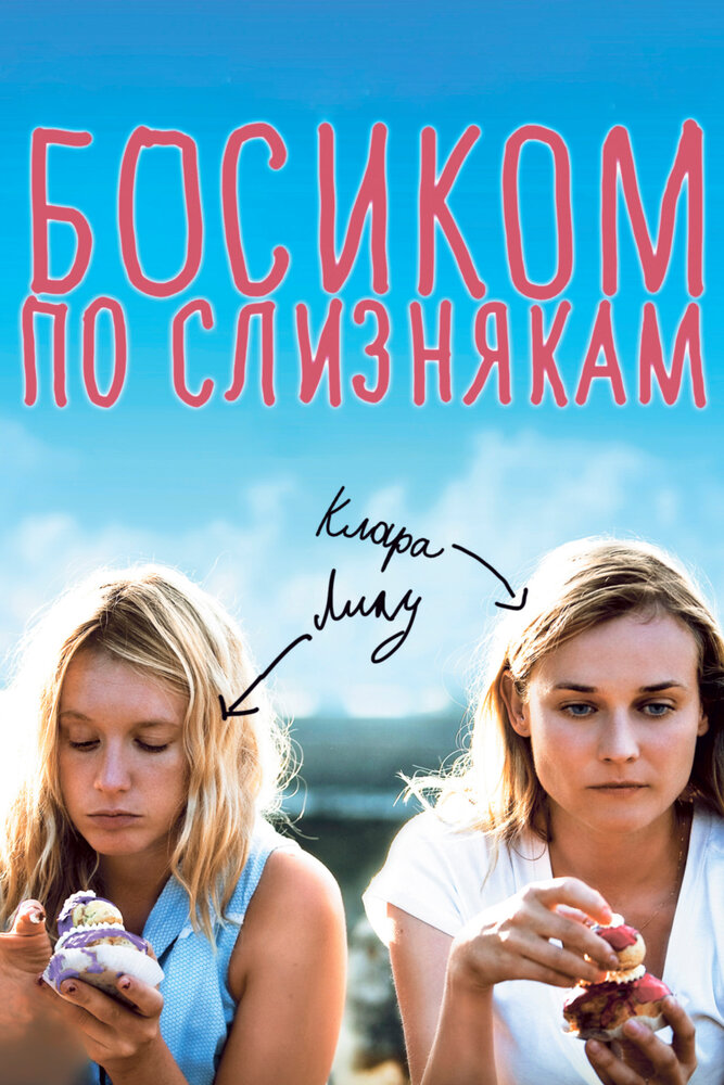 Босиком по слизнякам (2010) постер