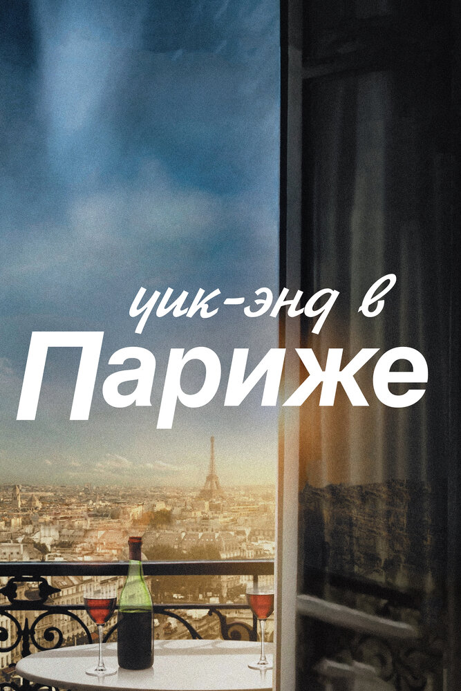 Уик-энд в Париже (2013) постер