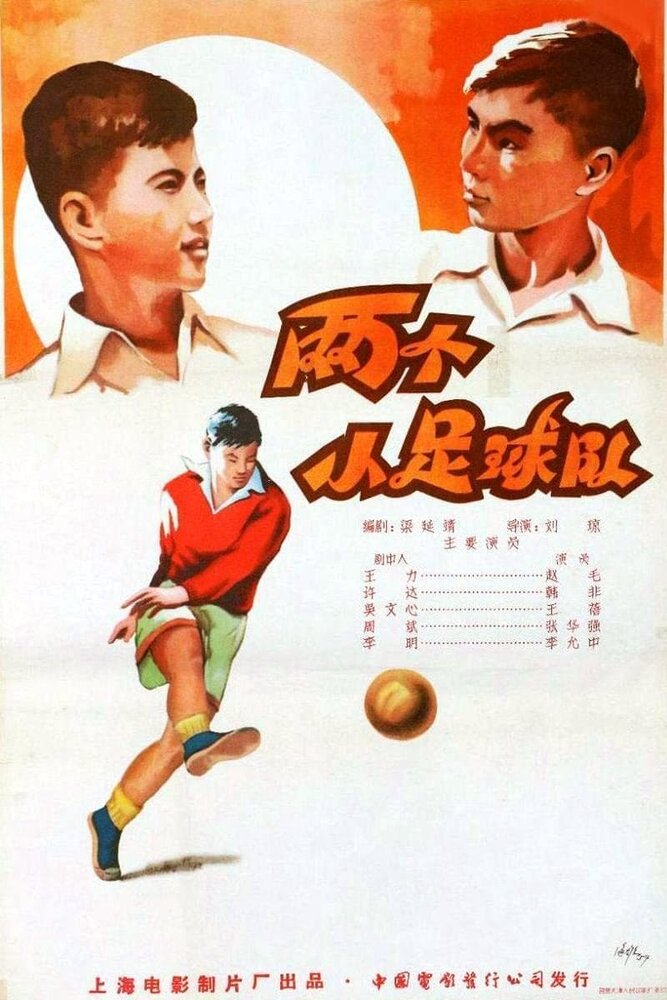 Футболисты (1956) постер