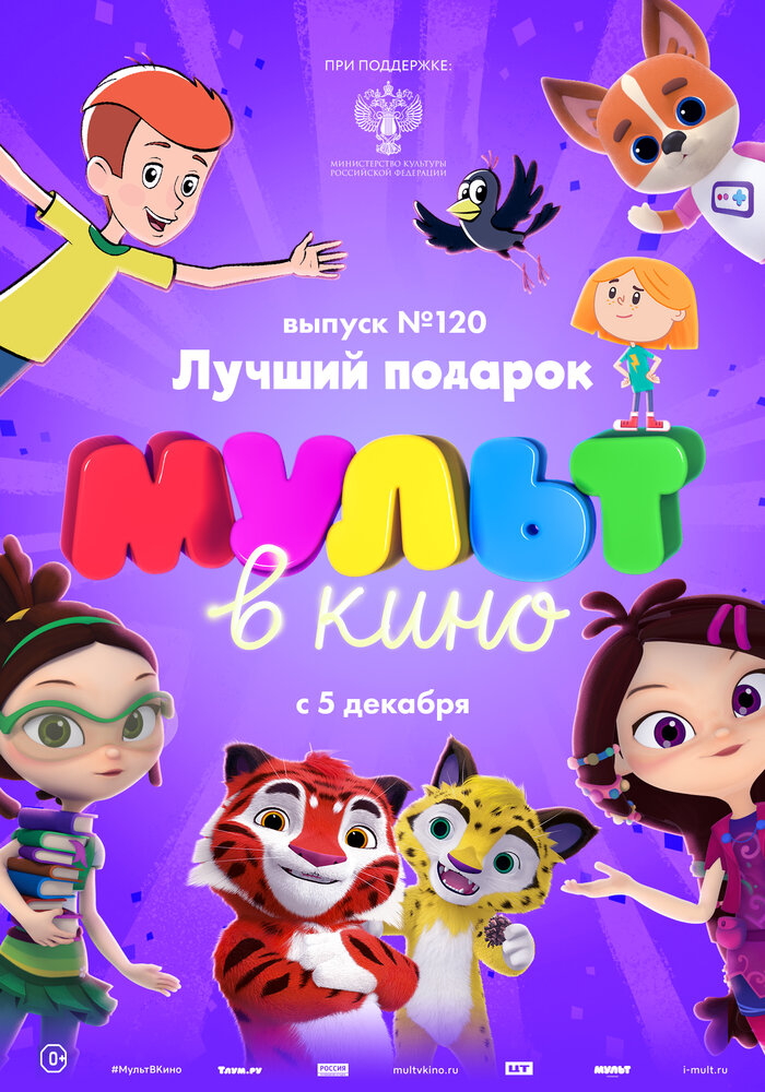 МУЛЬТ в кино 120. Лучший подарок (2020) постер