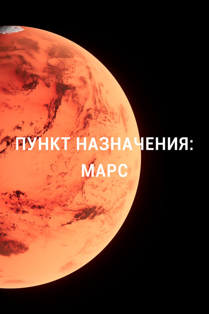 Пункт назначения: Марс (2015) постер