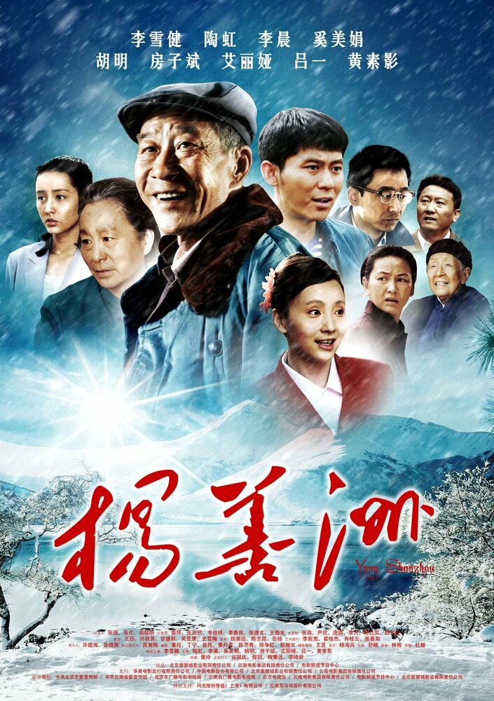 Ян Шаньчжоу (2011) постер