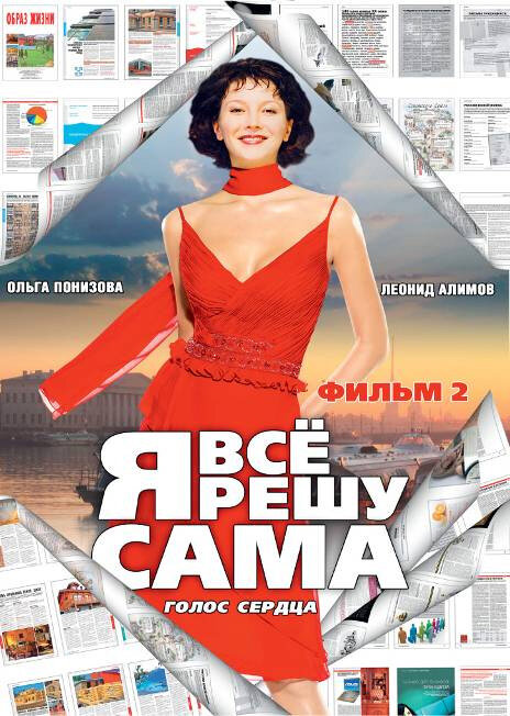 Я все решу сама 2: Голос сердца (2003) постер