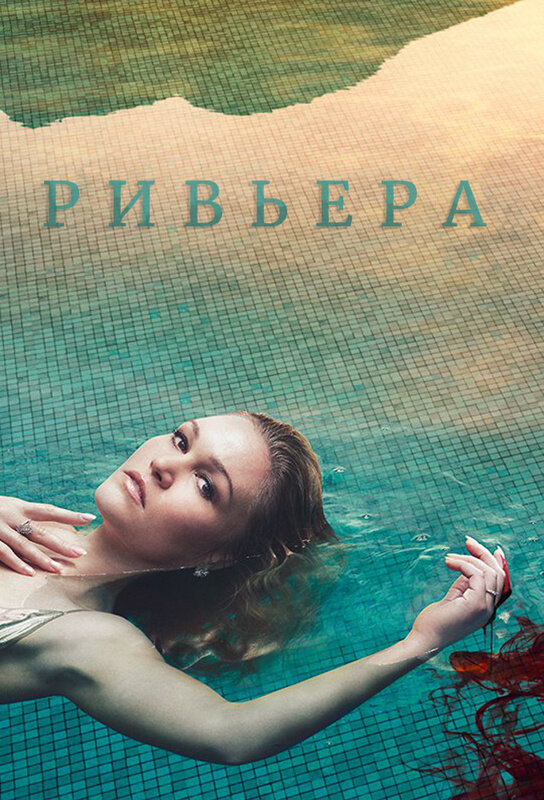 Ривьера (2017) постер