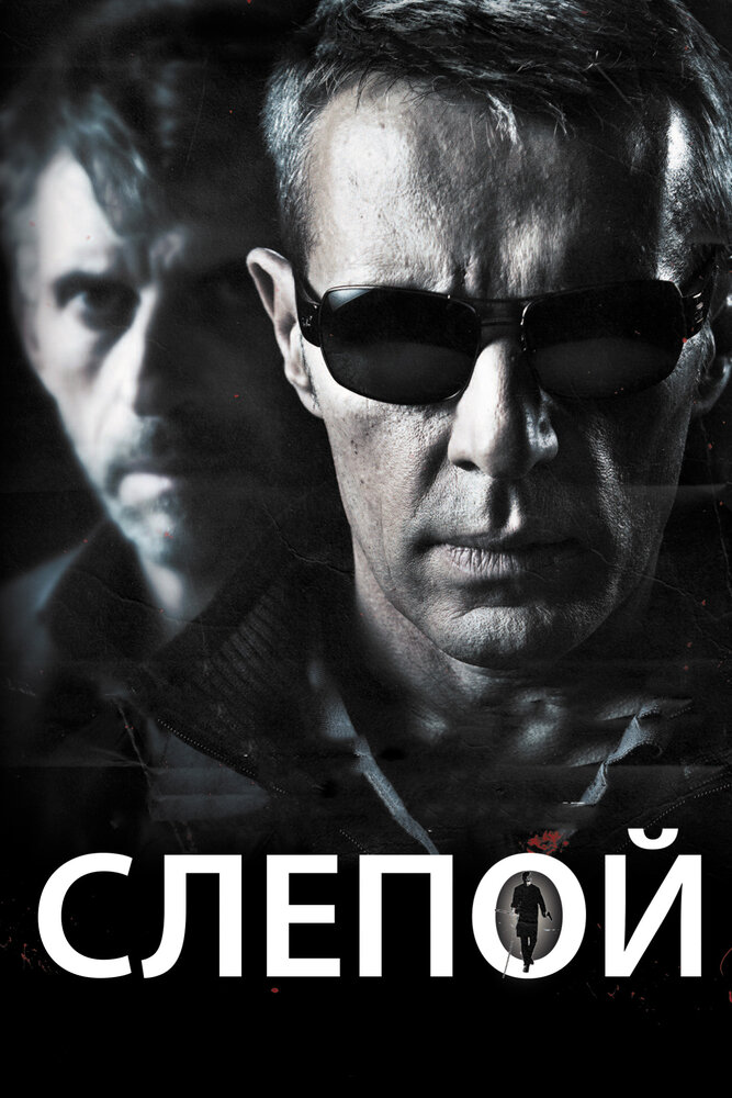 Слепой (2012) постер