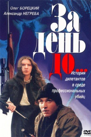 За день до... (1991) постер