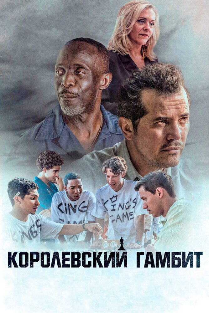 Королевский гамбит (2019) постер