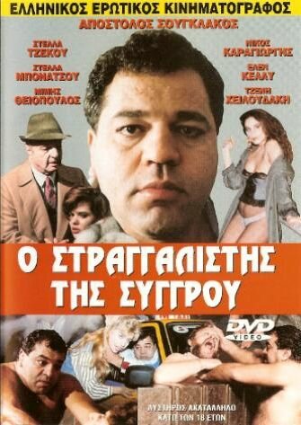 O straggalistis tis Syggrou (1989) постер