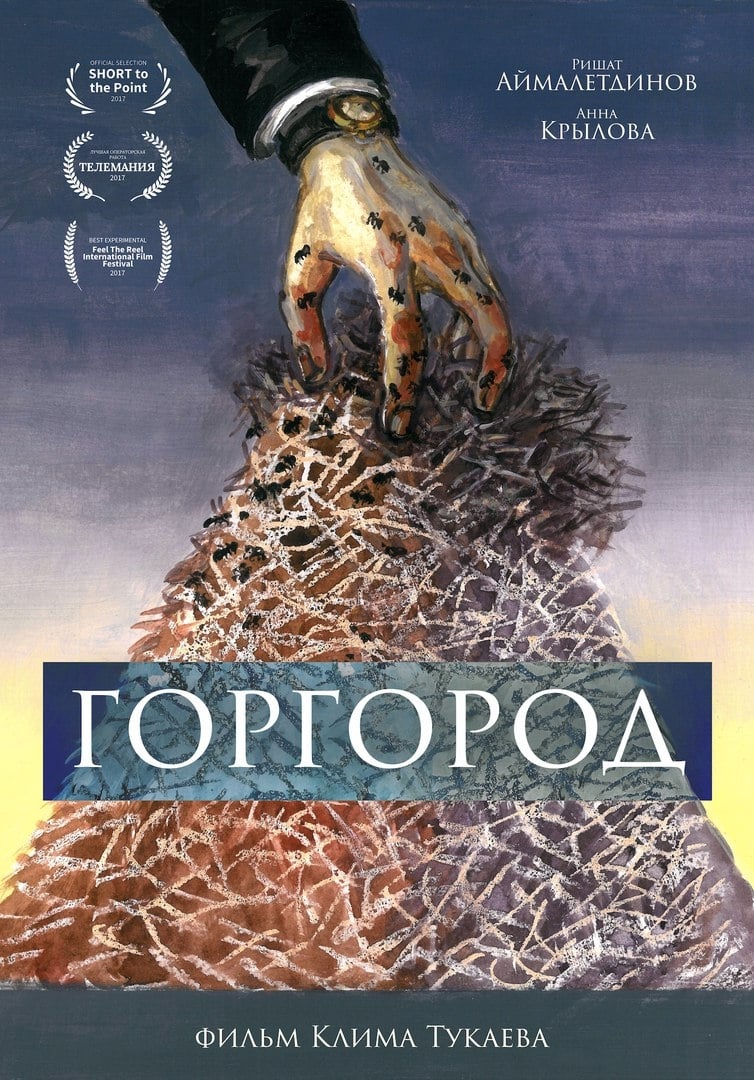 Gorgorod (2018) постер