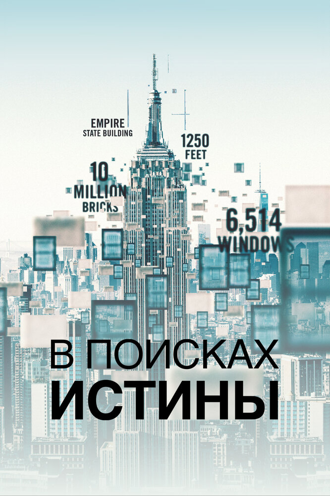 В поисках истины (2019) постер