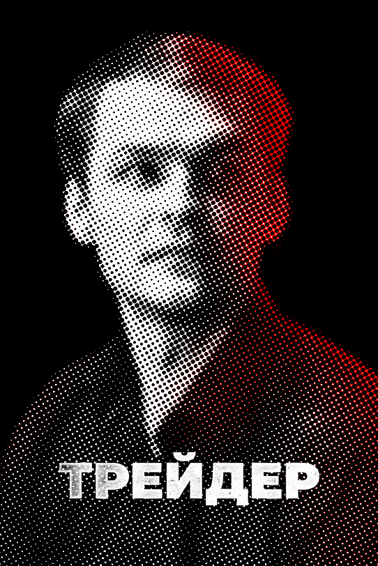 Трейдер (2023) постер