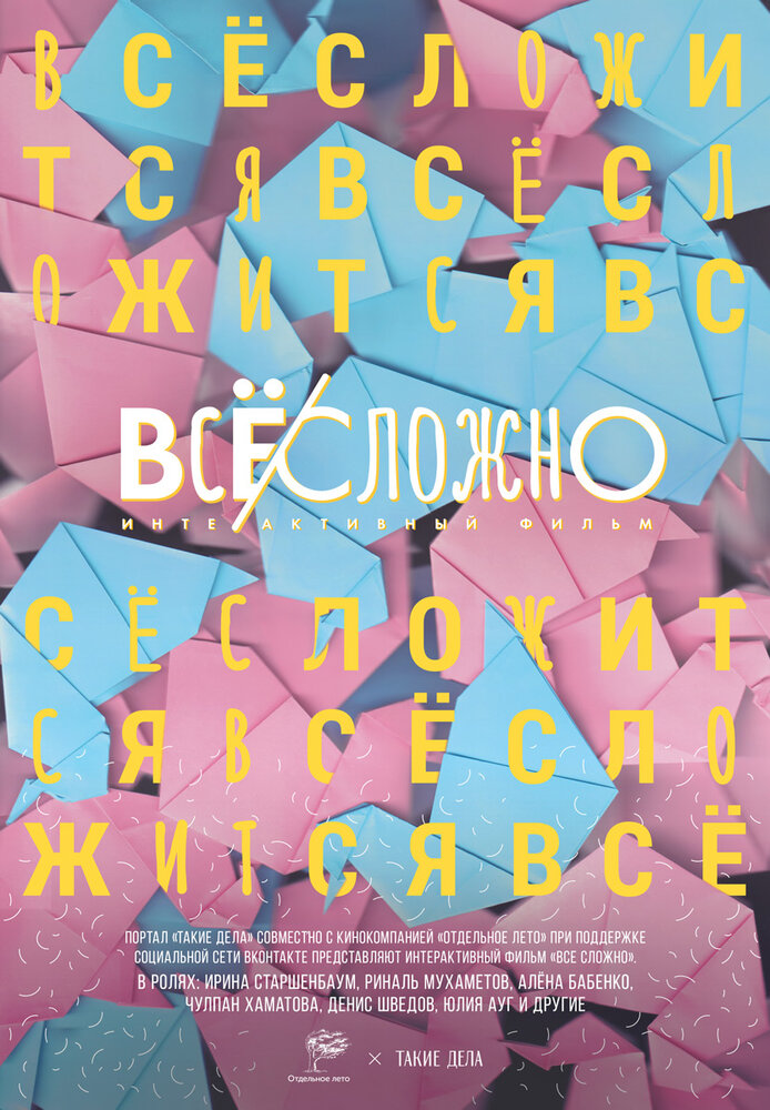 Все сложно (2018) постер