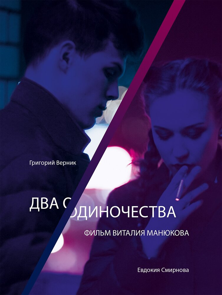 Два одиночества (2018) постер