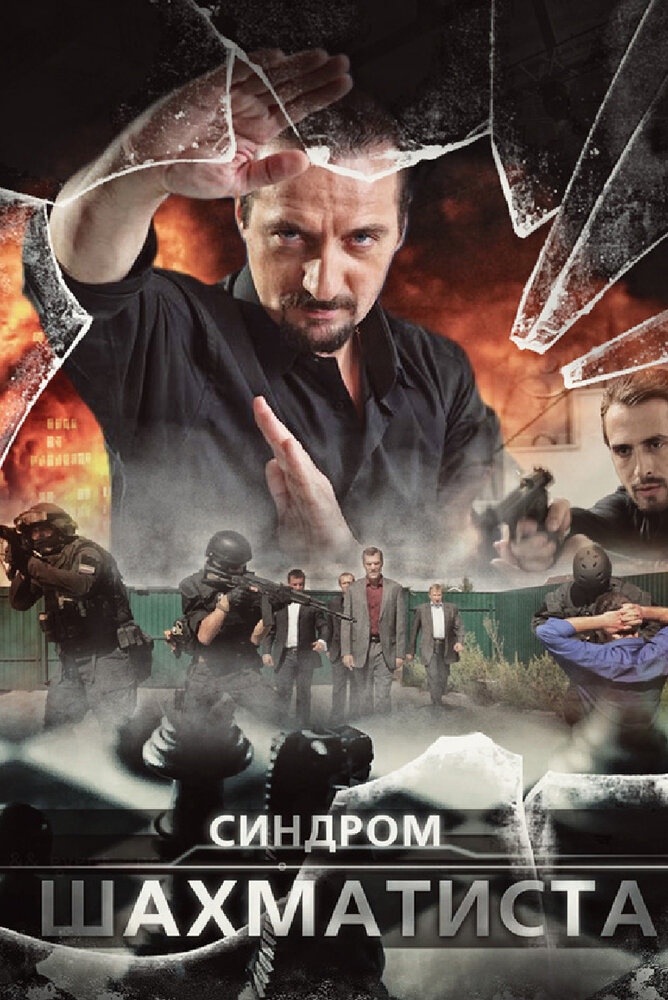 Синдром Шахматиста (2014) постер