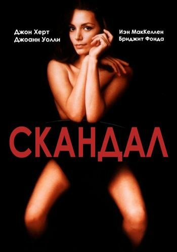 Скандал (1989) постер