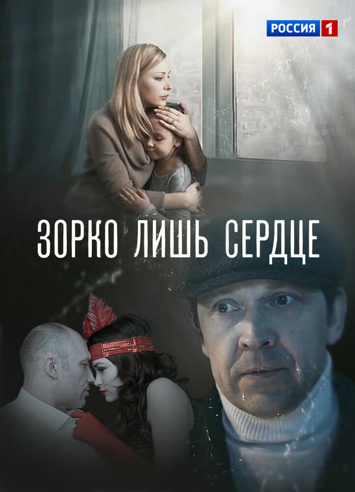 Зорко лишь сердце (2018) постер