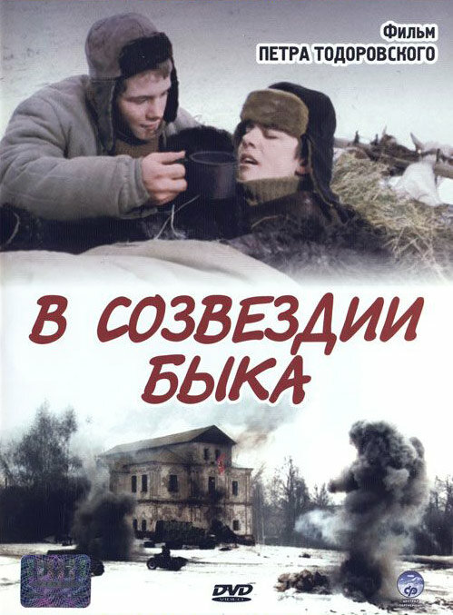 В созвездии быка (2003) постер