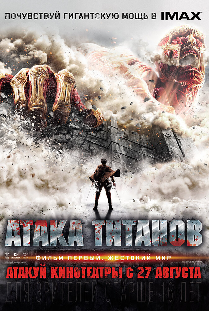Атака титанов. Фильм первый: Жестокий мир (2015) постер