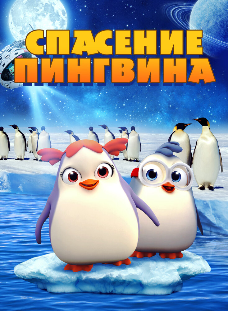 Спасение пингвина (2018) постер