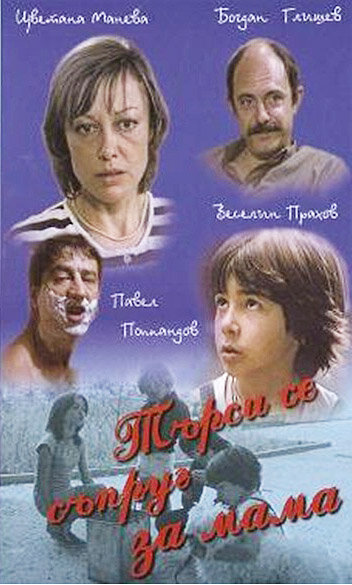 Муж для мамы (1985) постер