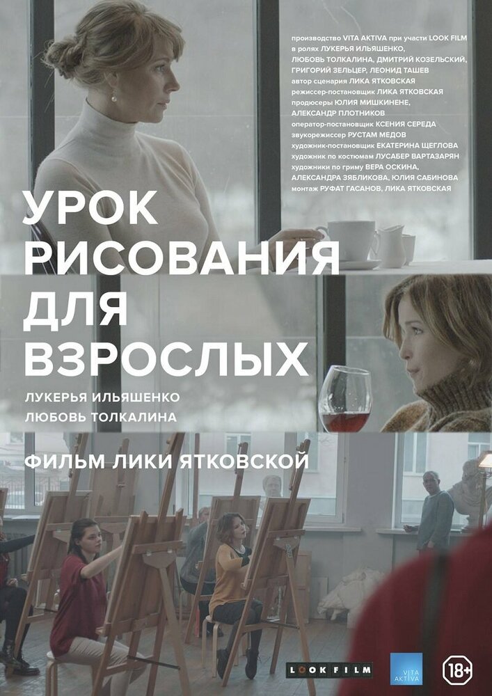 Урок рисования для взрослых (2016) постер