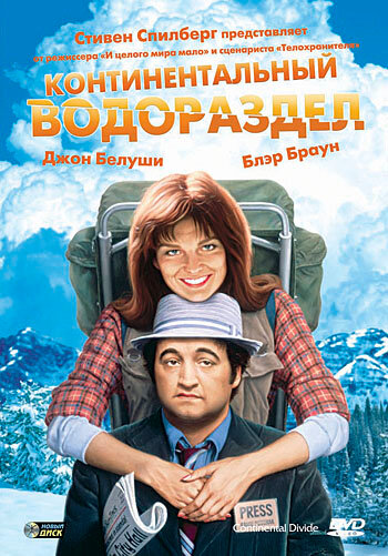 Континентальный водораздел (1981) постер