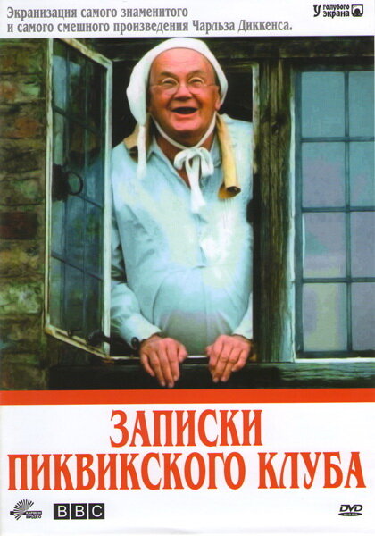 Записки Пиквикского клуба (1985) постер