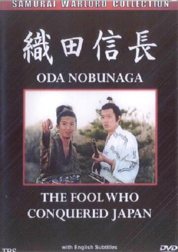 Ода Нобунага: Болван, покоривший Японию (1998) постер