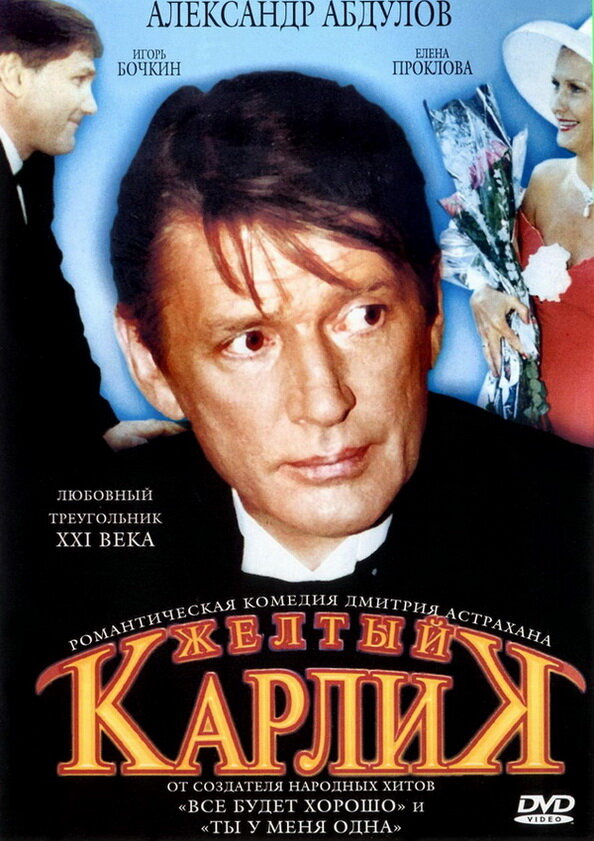 Желтый карлик (2001) постер