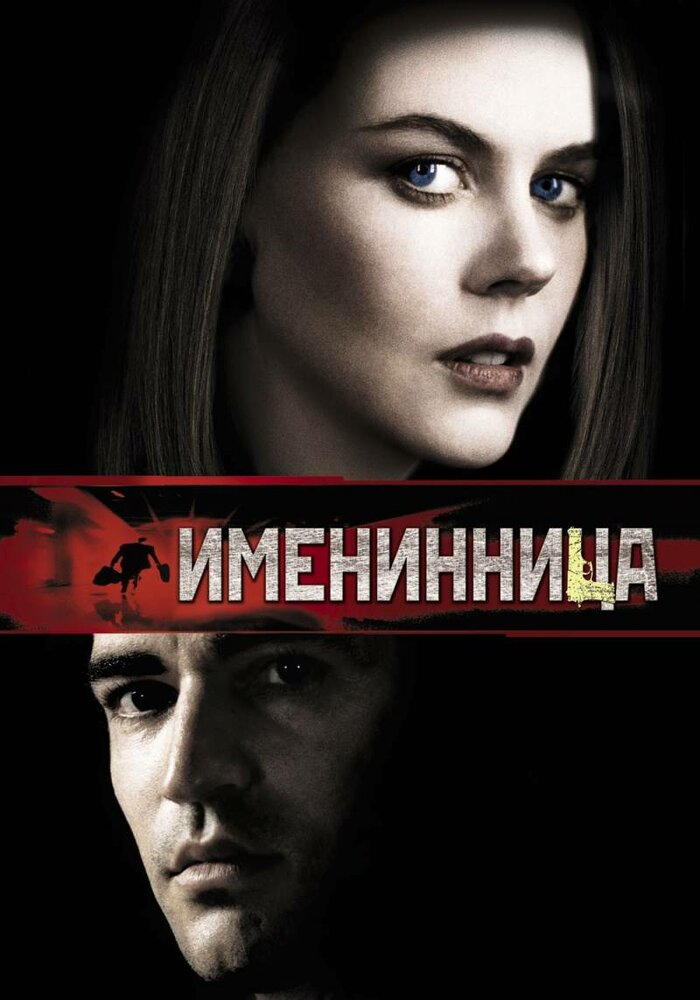 Именинница (2001) постер