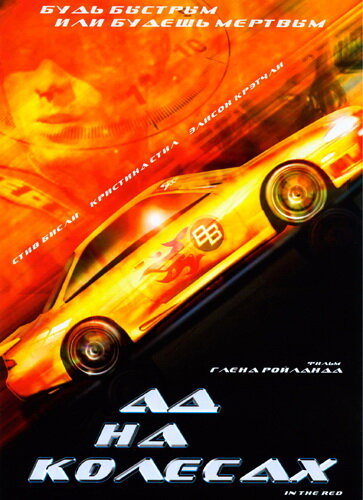 Ад на колесах (1999) постер