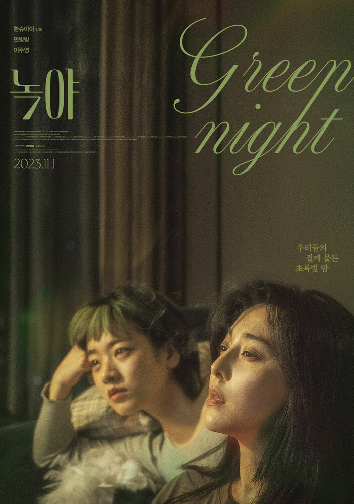 Зелёная ночь (2023) постер