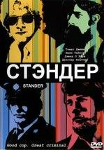 Стандер (2003) постер