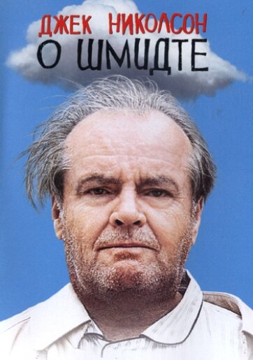 О Шмидте (2002) постер